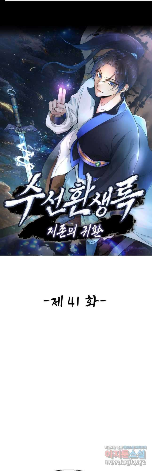 수선환생록 지존의 귀환 41화 1