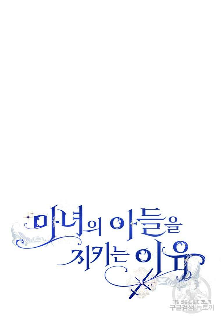 마녀의 아들을 지키는 이유 19화 94