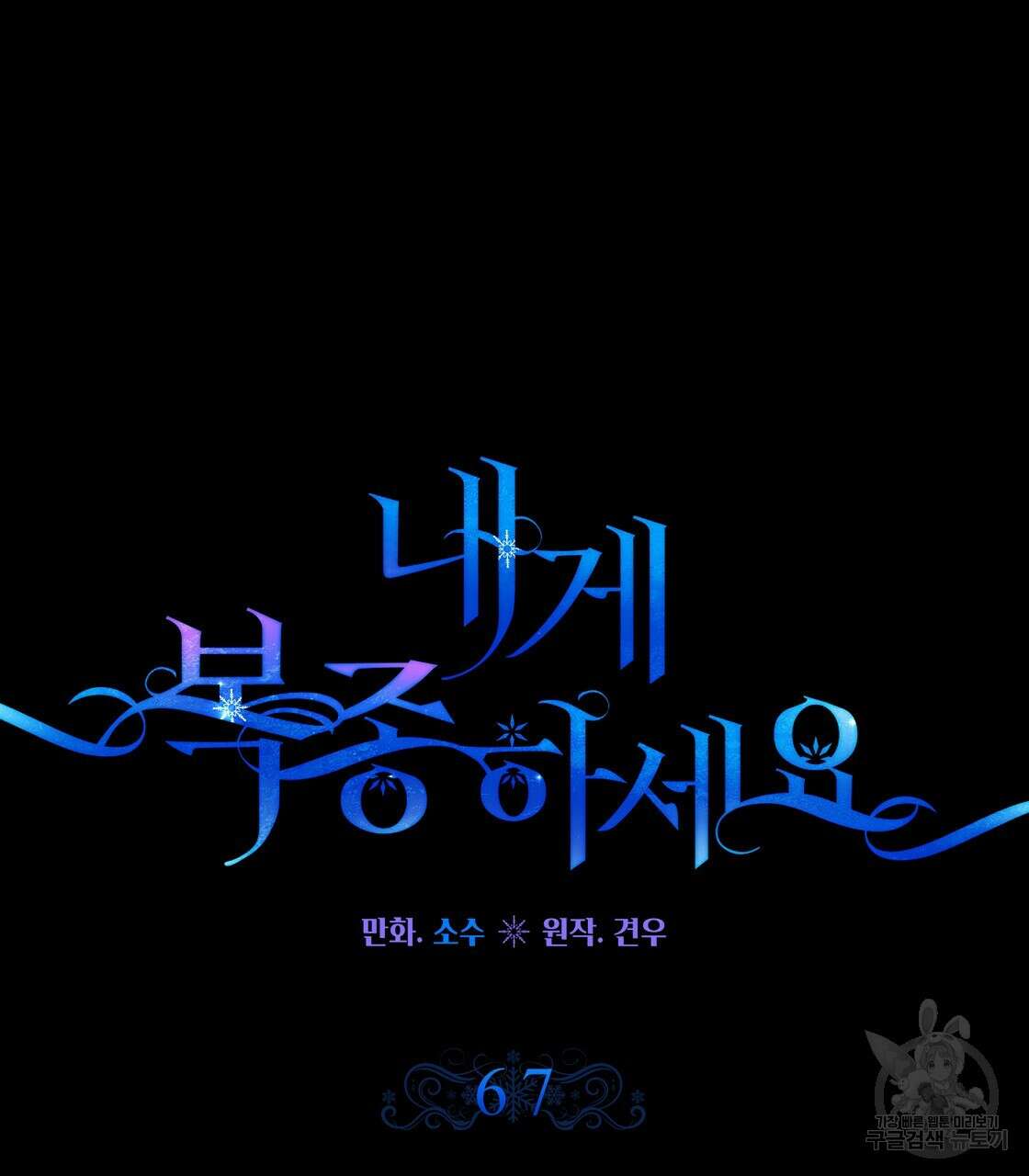 내게 복종하세요 67화 5