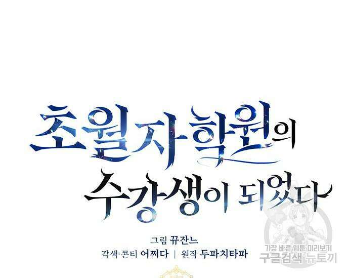 초월자 학원의 수강생이 되었다 62화 45