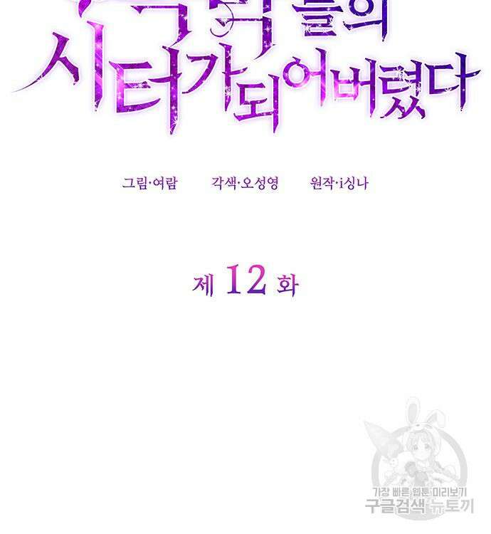 집착 흑막들의 시터가 되어버렸다 12화 3