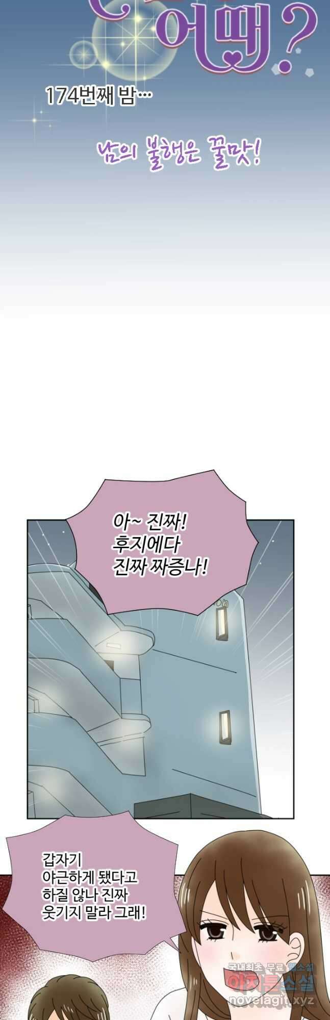 오늘 밤 어때? 174화 5