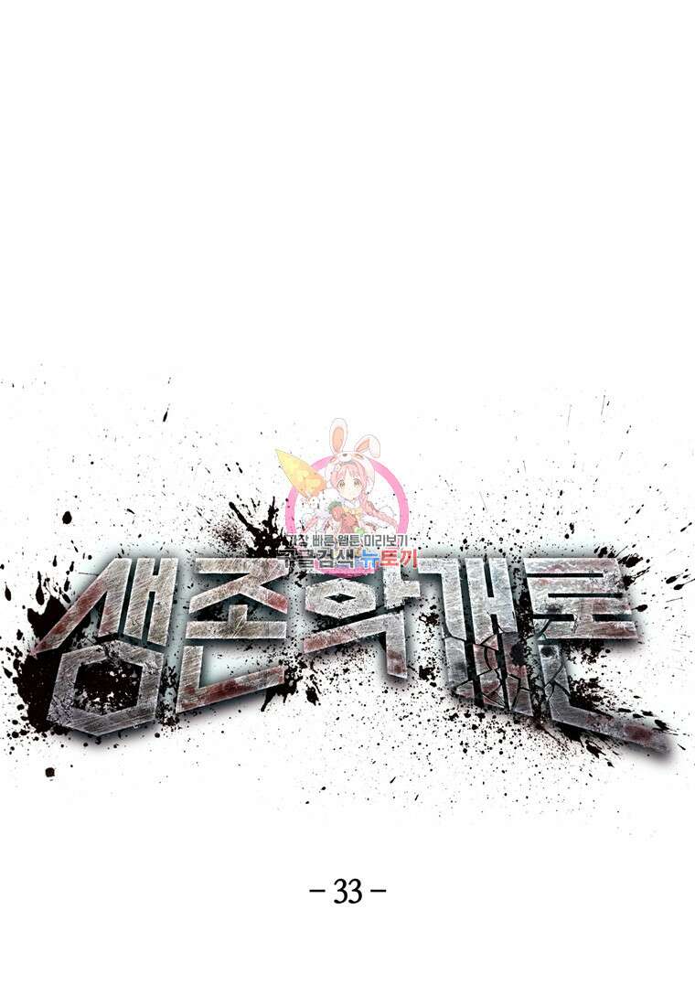 생존학 개론 33화 1