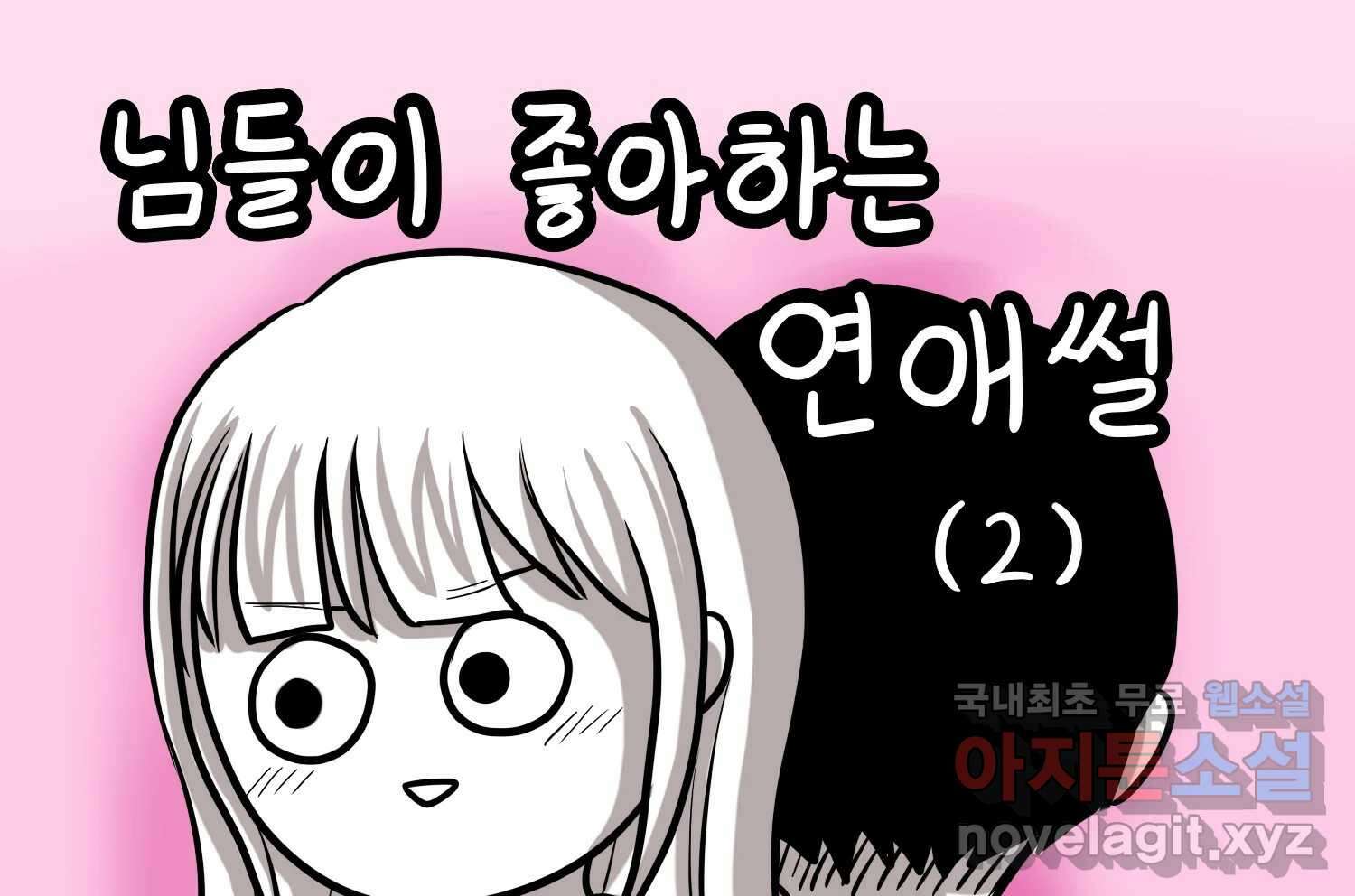 재활용 머학생 16화 님들이 좋아하는 연애썰(2) 2