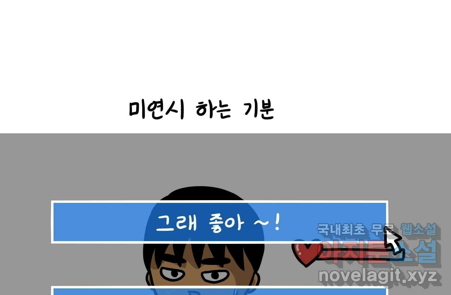 재활용 머학생 16화 님들이 좋아하는 연애썰(2) 64