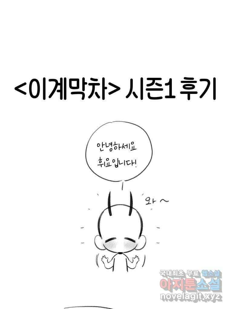 이계막차 시즌1 후기 1