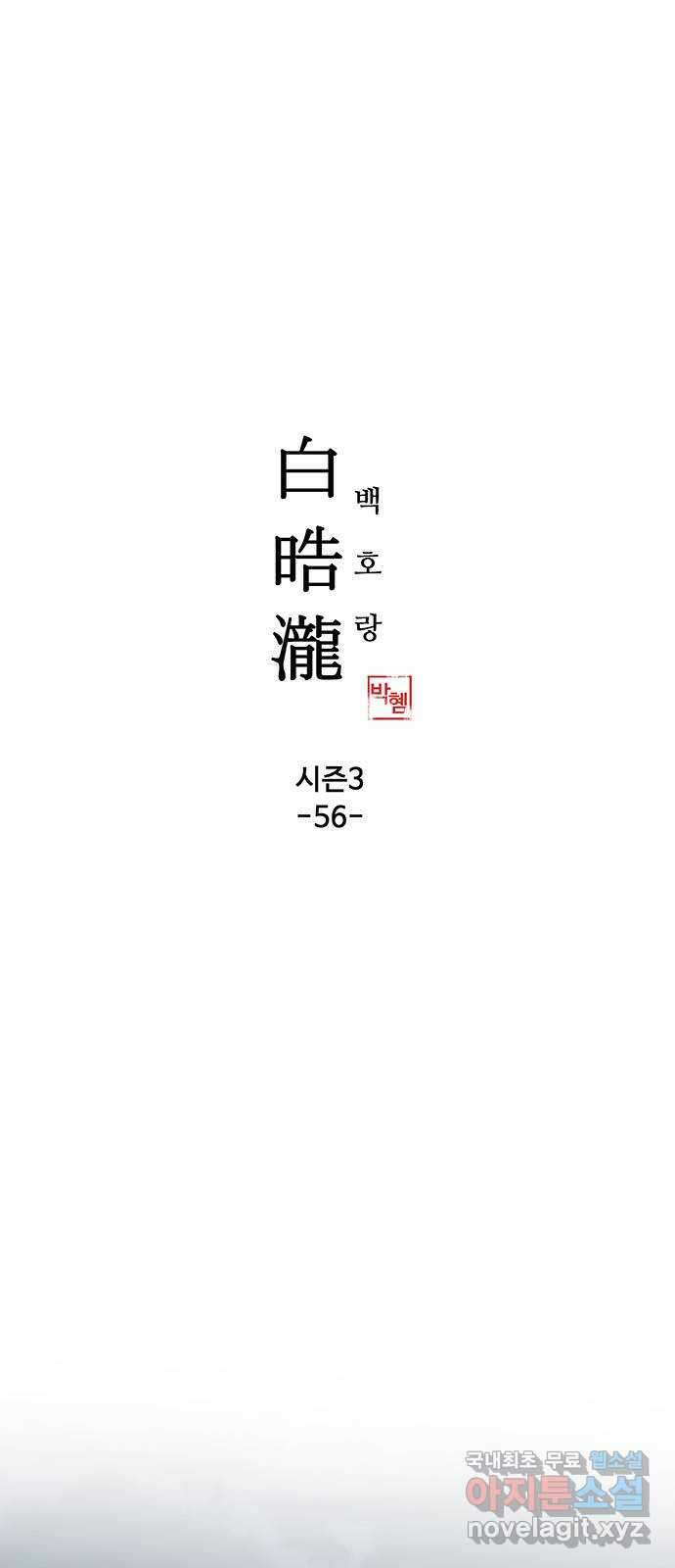 백호랑 시즌3 56화 구원 2 1