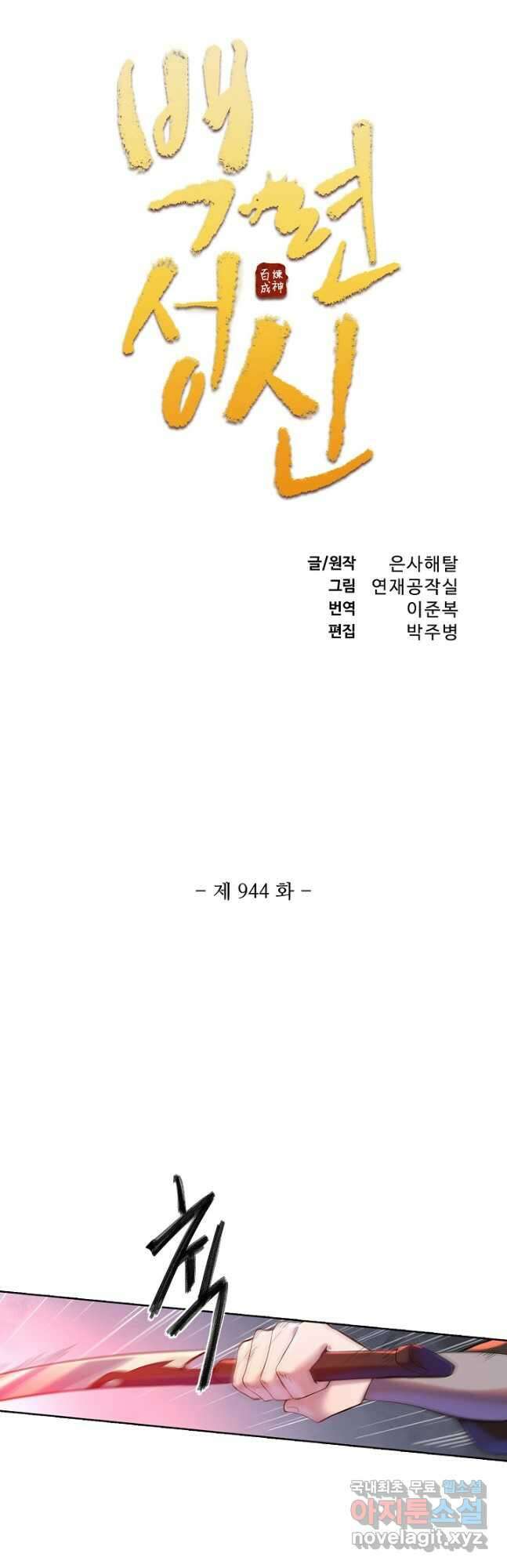 백련성신 944화 6