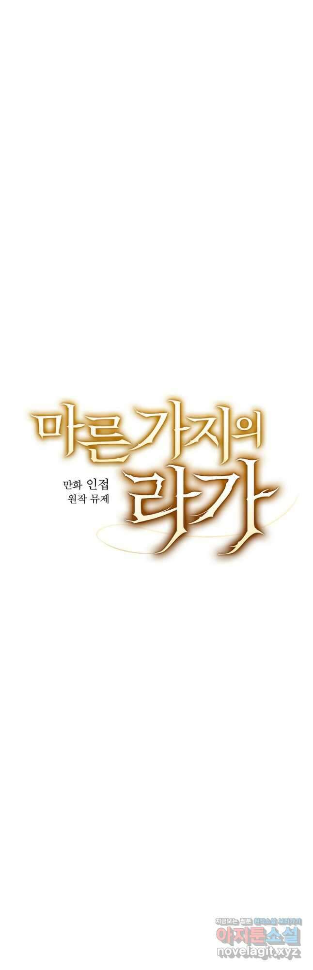 마른 가지의 라가 79화 6