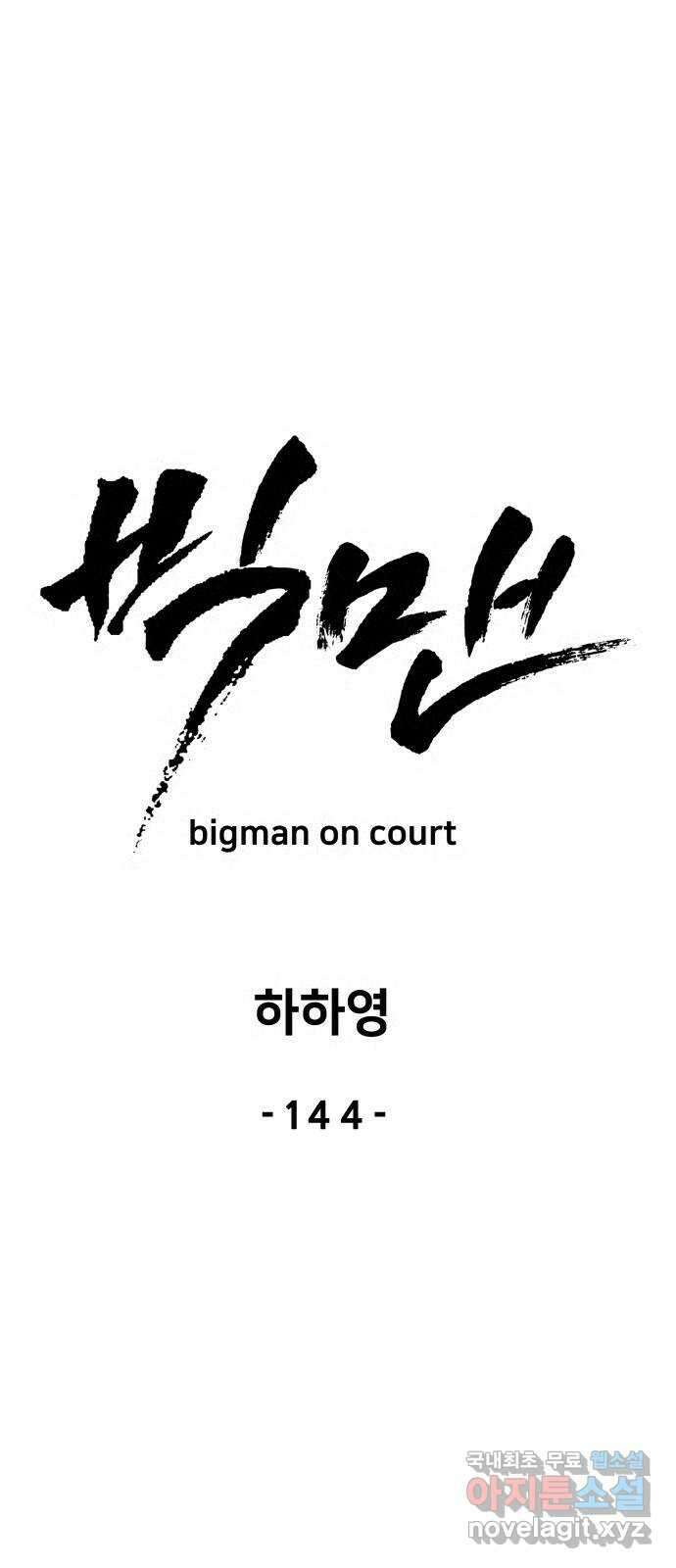 빅맨 144화 22