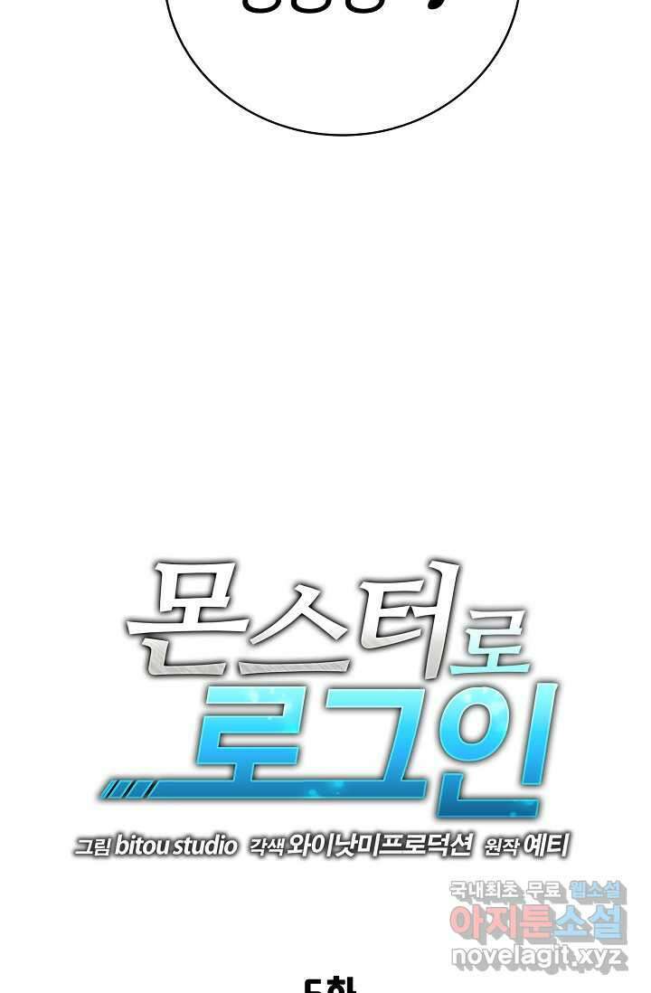 몬스터로 로그인 6화 3
