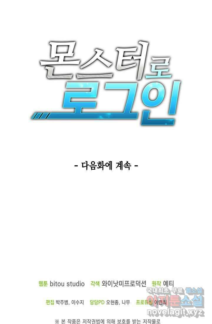 몬스터로 로그인 6화 105