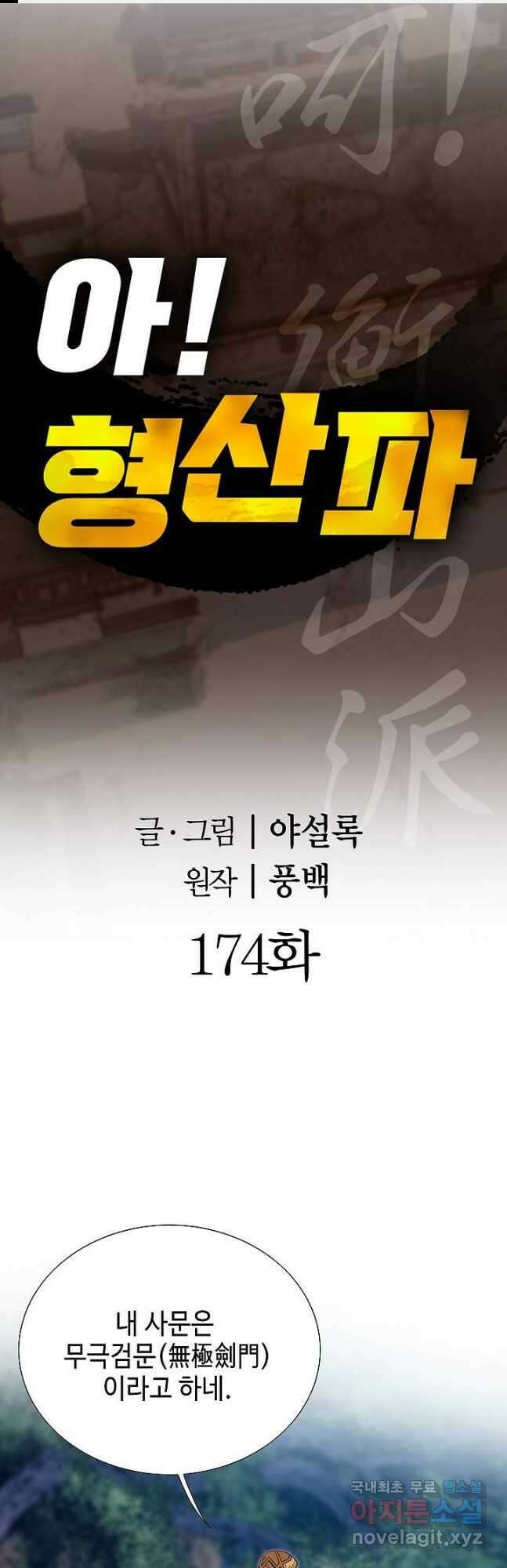 아! 형산파 174화 1