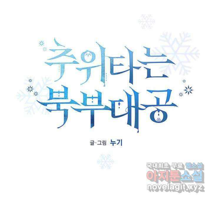추위타는 북부대공 8화 8