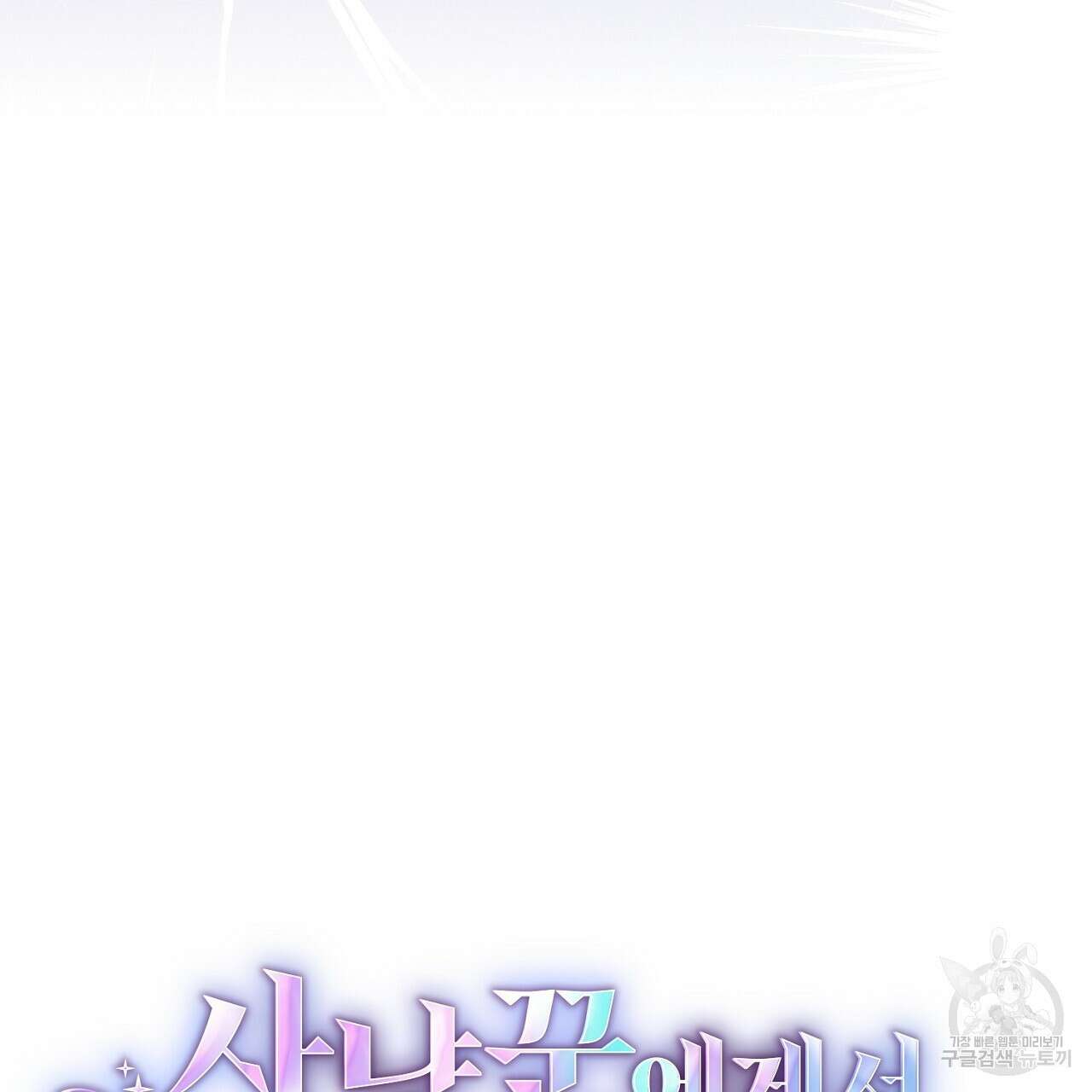 사냥꾼에게서 도망쳤다 23화 11