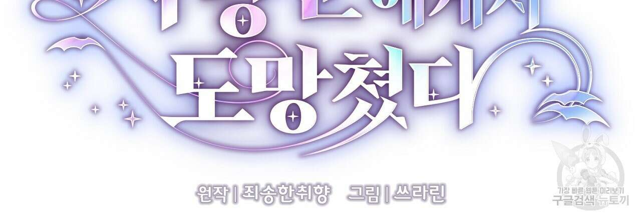 사냥꾼에게서 도망쳤다 23화 12