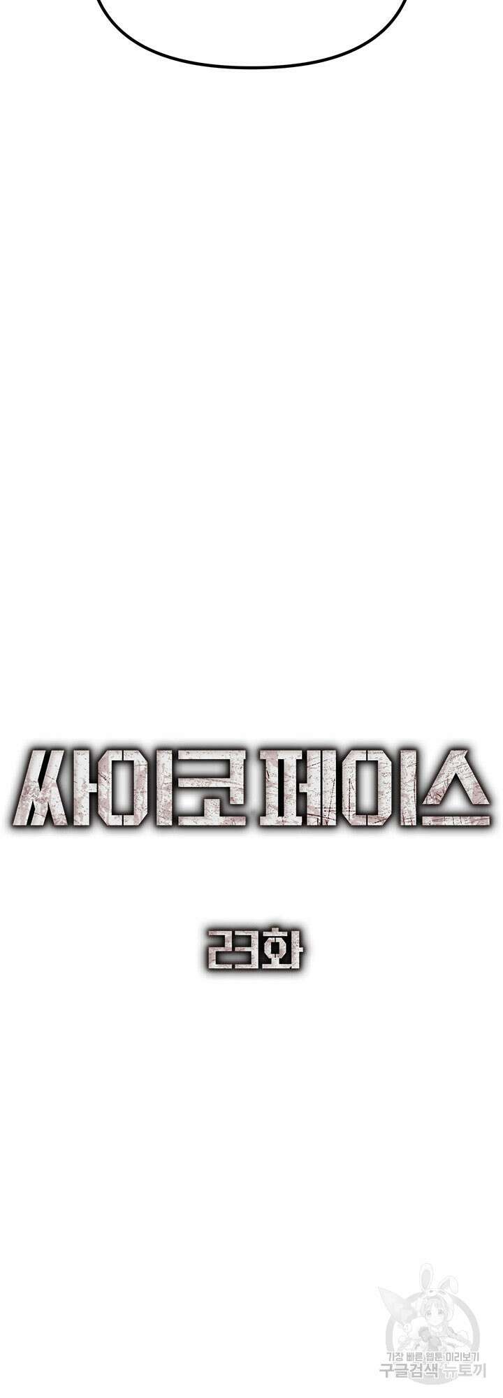 싸이코페이스 23화 30
