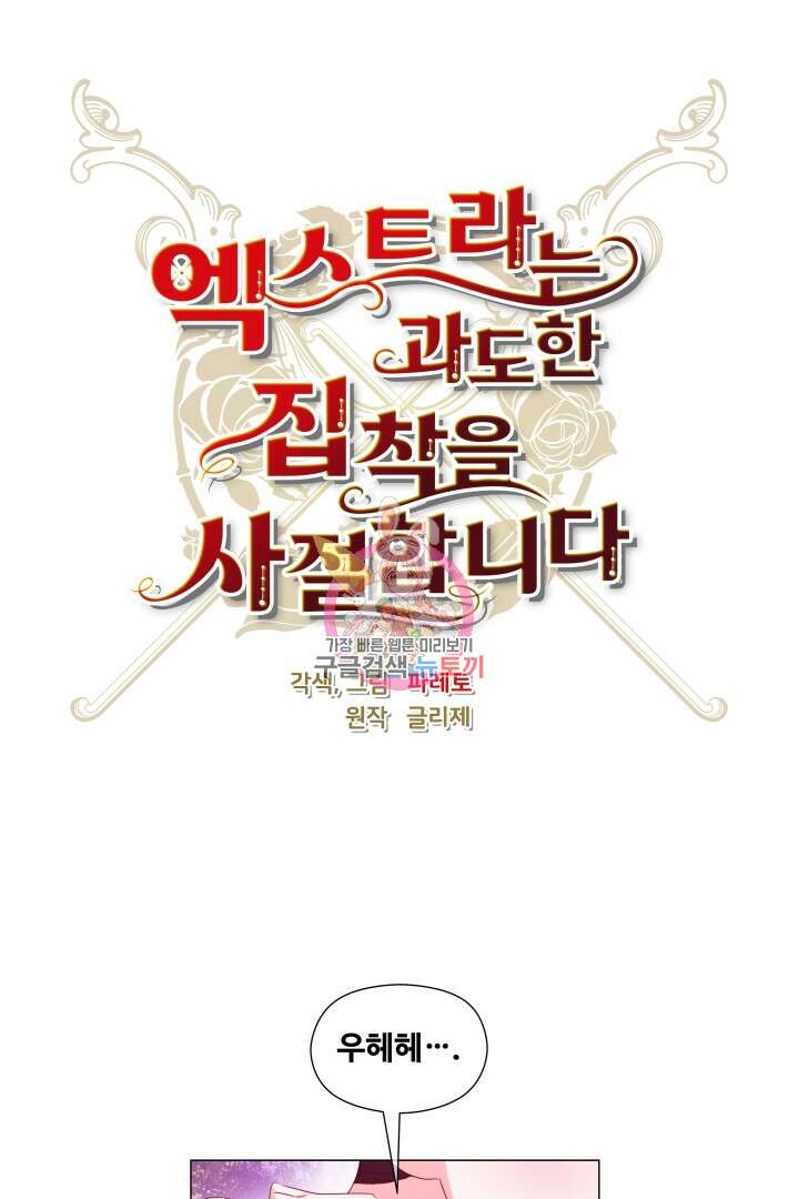 엑스트라는 과도한 집착을 사절합니다 94화 1