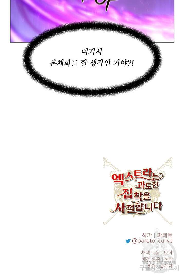 엑스트라는 과도한 집착을 사절합니다 94화 85