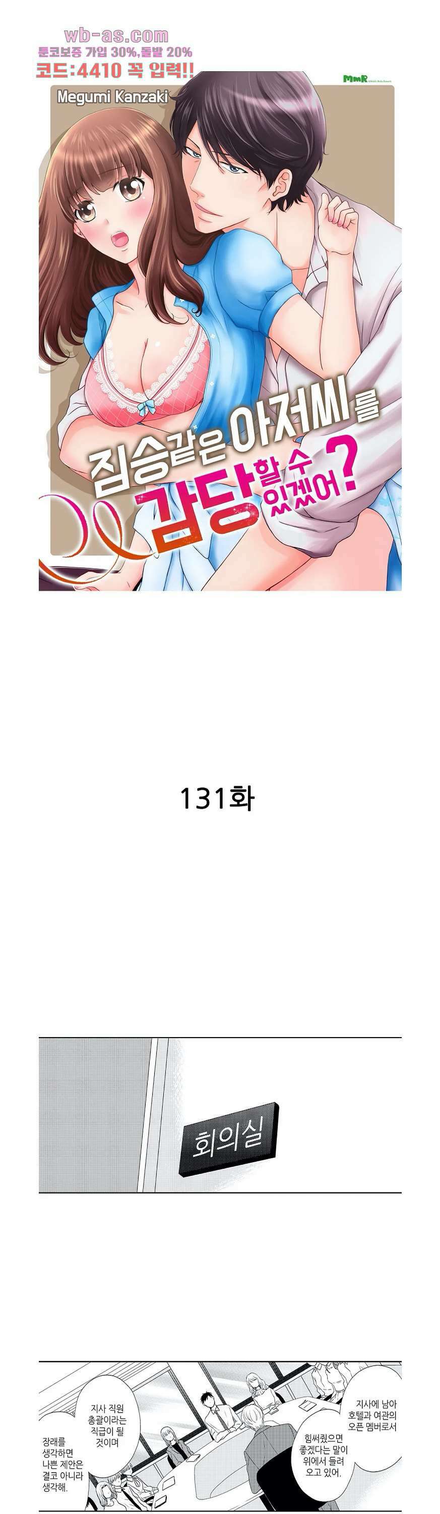 짐승 같은 아저씨를 감당할 수 있겠어? 131화 1