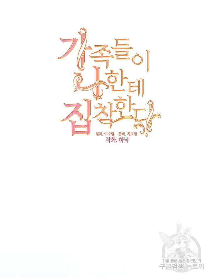 가족들이 나한테 집착한다 85화 22