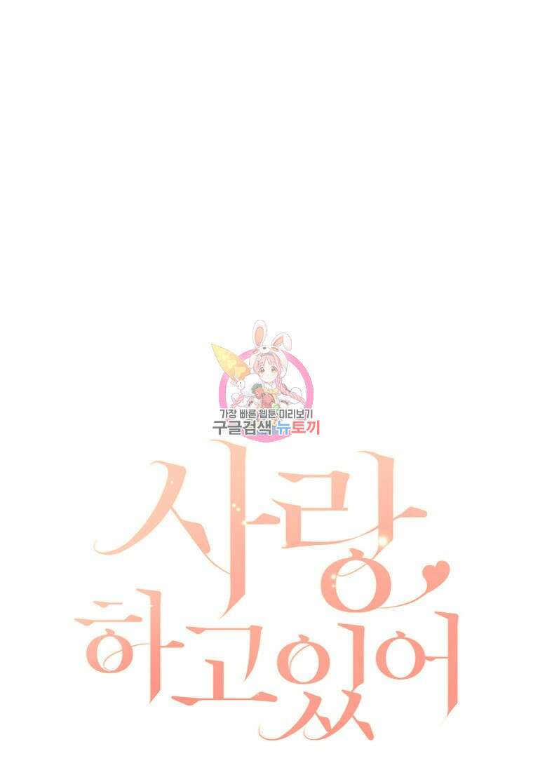 사랑, 하고 있어 51화 1
