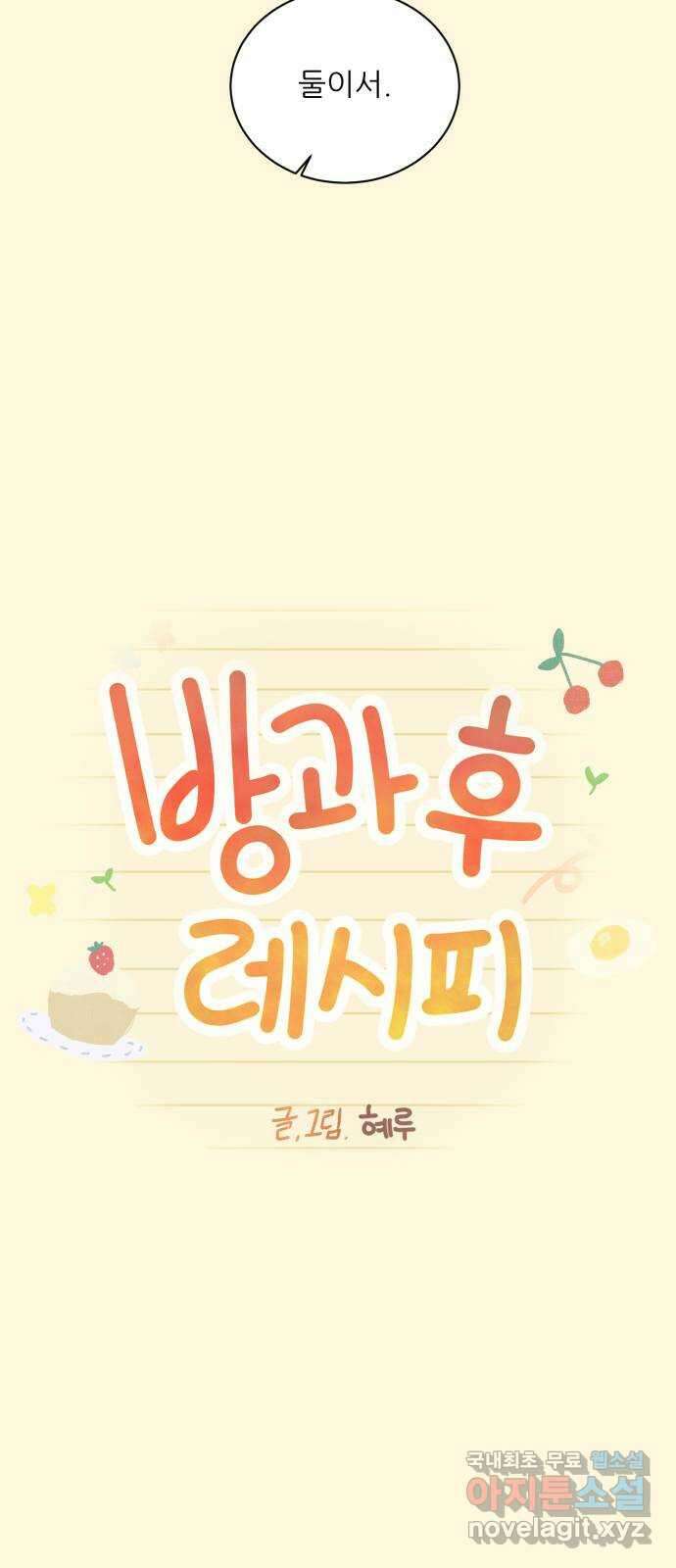 방과후 레시피 64화. 사랑 (완결) 17