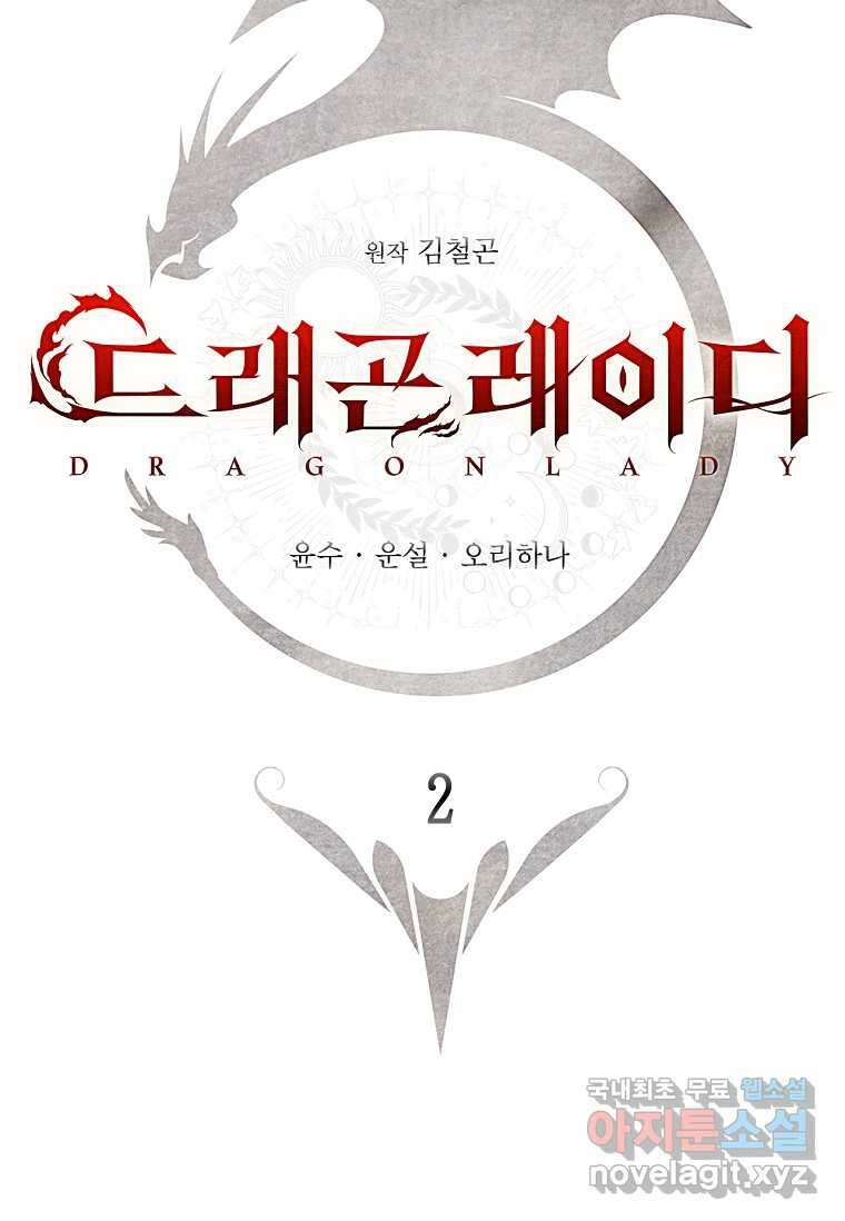 드래곤 레이디 2화 24