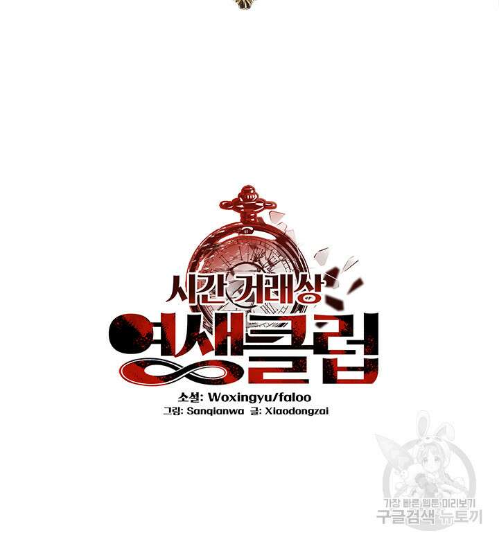 시간 거래상: 영생클럽 156화 2