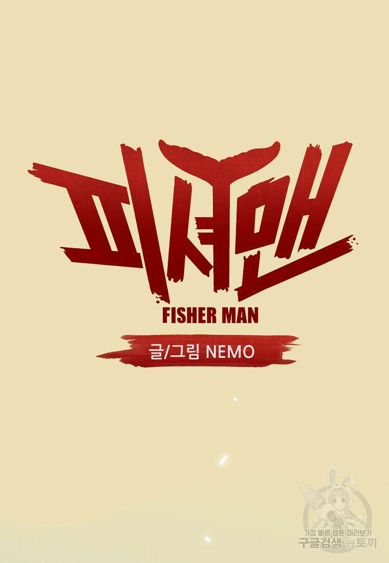 피셔맨 36화 10