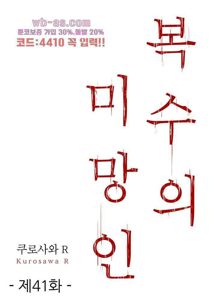 복수의 미망인 41화 1