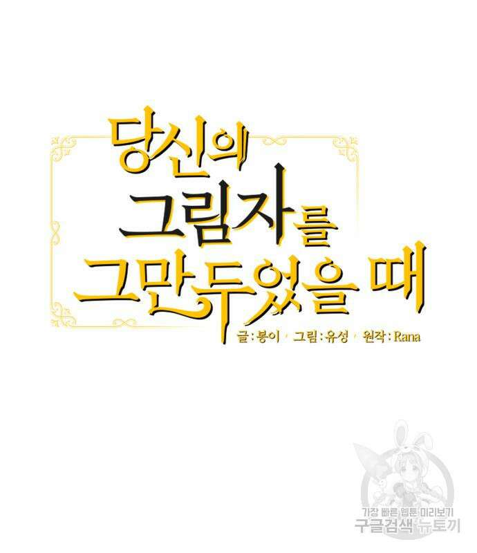 당신의 그림자를 그만두었을 때 18화 28