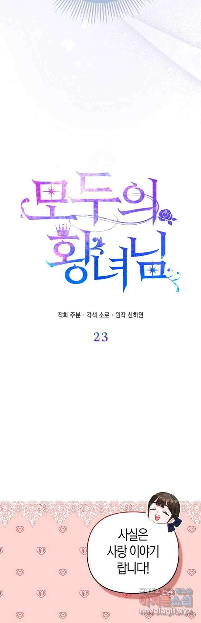 모두의 황녀님 23화 2