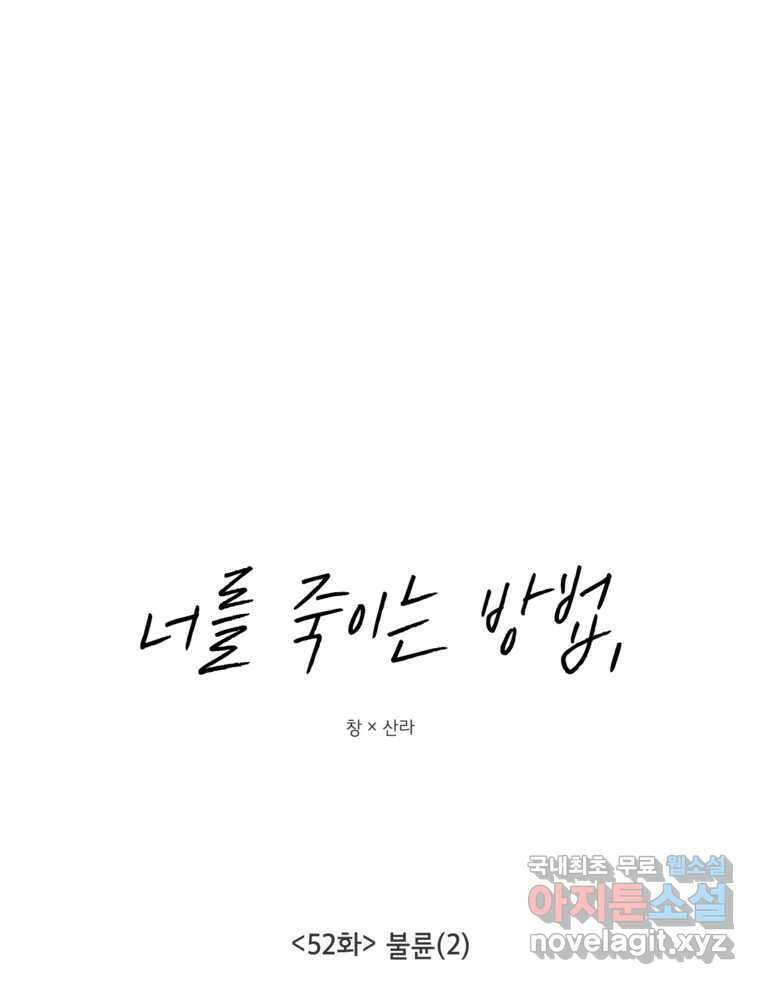 너를 죽이는 방법 52화 불륜(2) 3