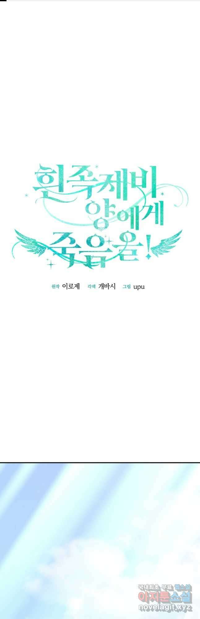 흰 족제비 양에게 죽음을! 74화 1