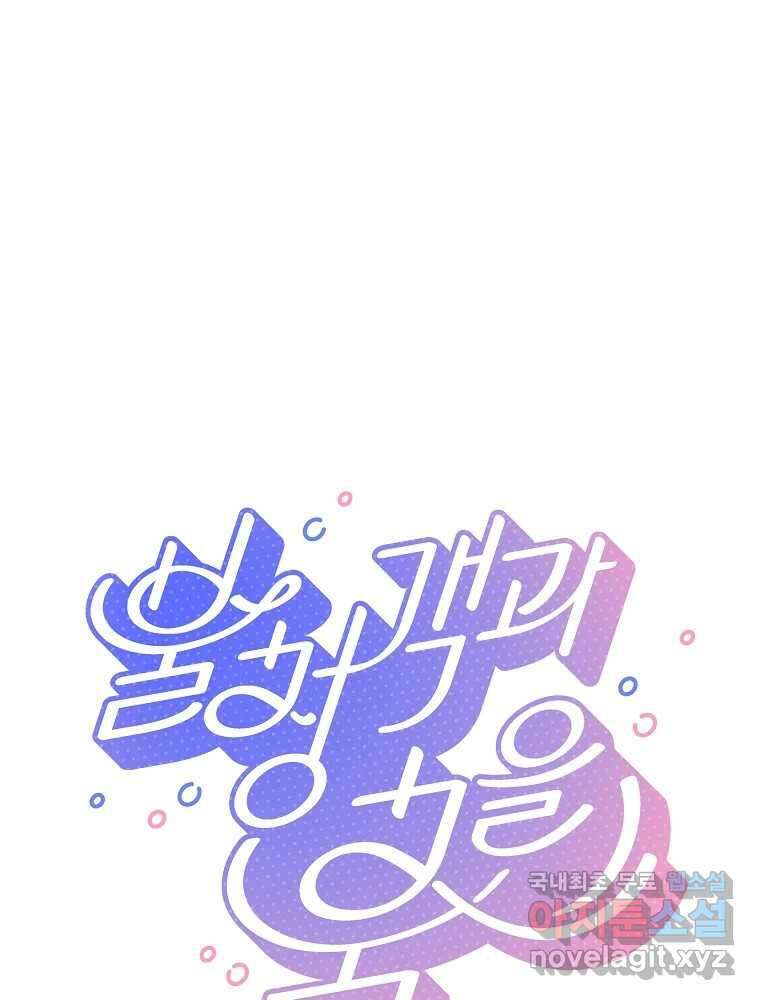 불청객과 춤을 44화 1