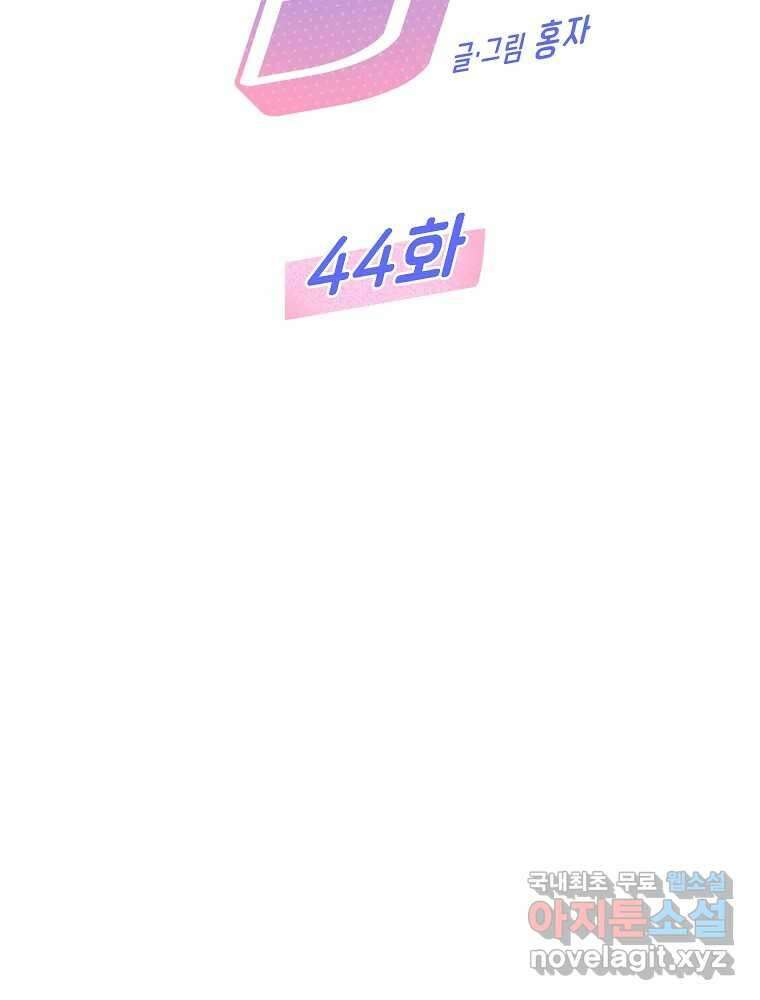 불청객과 춤을 44화 2