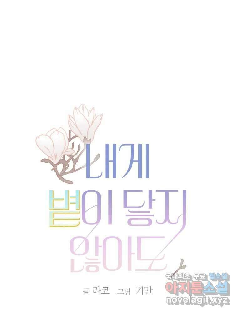 내게 볕이 닿지 않아도 48화 1
