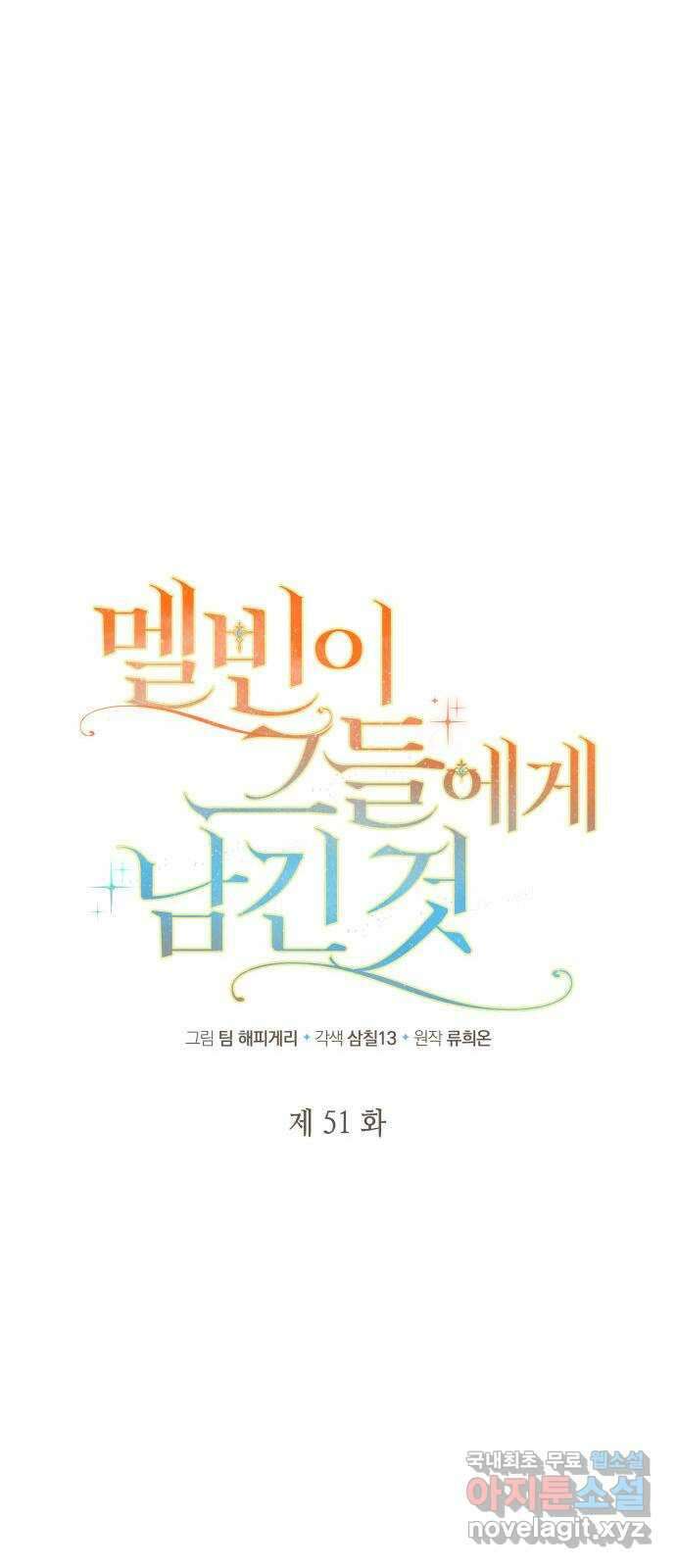 멜빈이 그들에게 남긴 것 51화 11