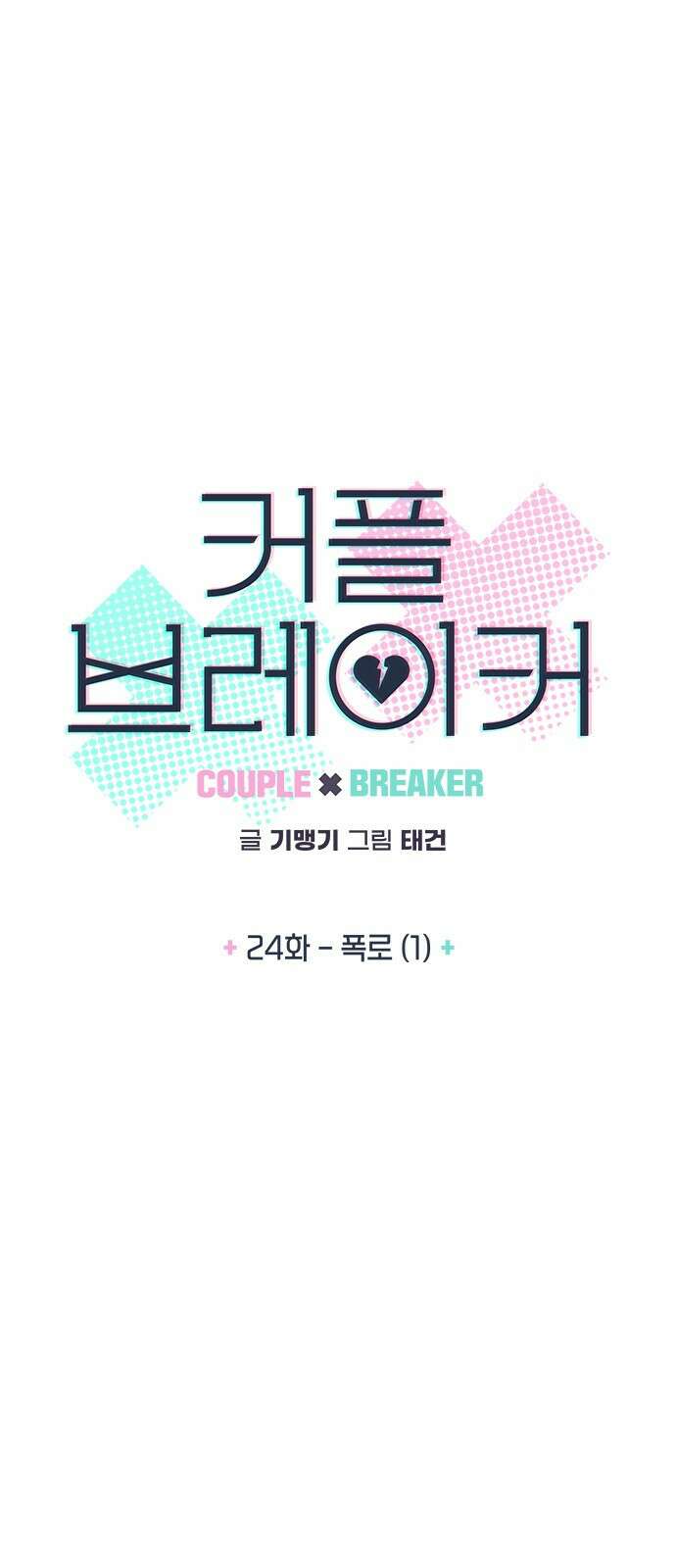 커플브레이커 24화 폭로 (1) 4