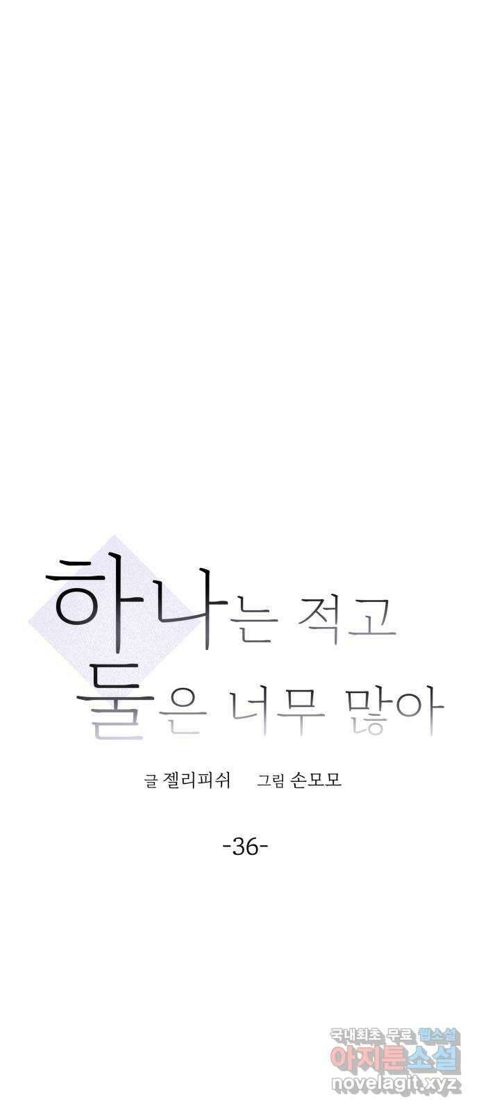 하나는 적고 둘은 너무 많아 36화 19