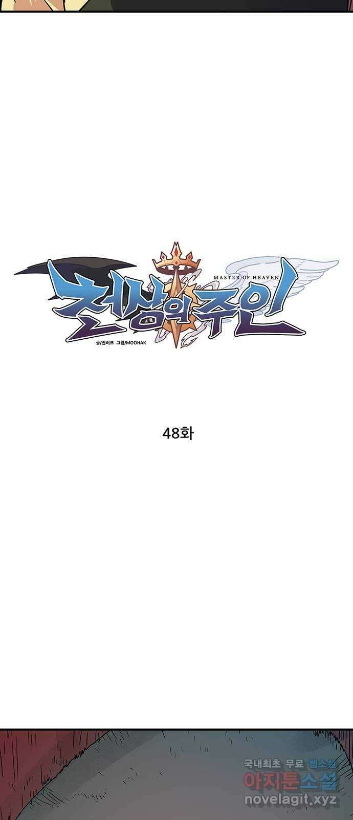 천상의 주인 48화 11