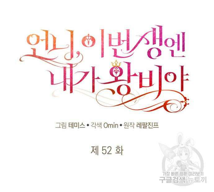언니, 이번 생엔 내가 왕비야 52화 33