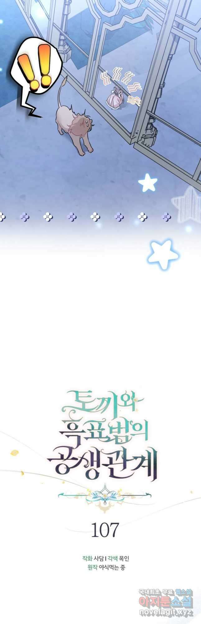 토끼와 흑표범의 공생관계 107화 8