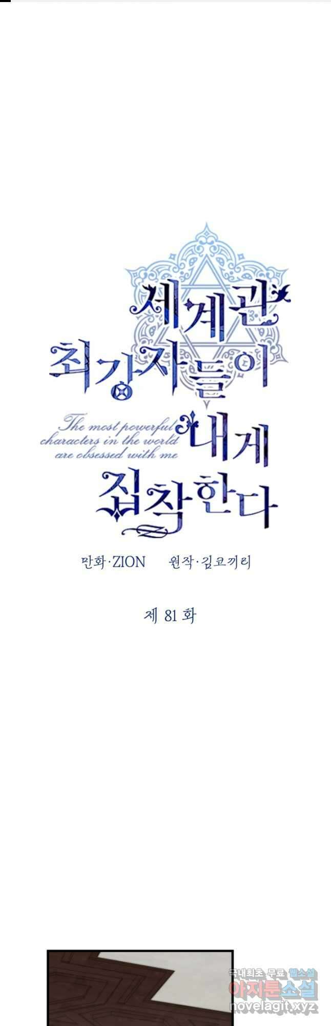 세계관 최강자들이 내게 집착한다 81화 1
