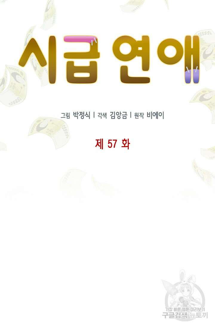 시급 연애 57화 3