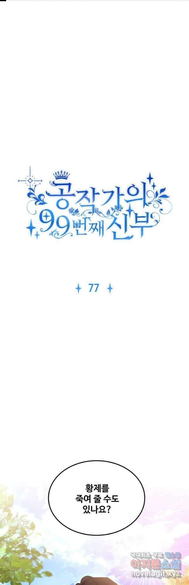 공작가의 99번째 신부 77화 1