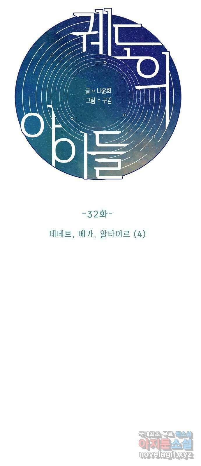 궤도의 아이들 32화 - 데네브, 베가, 알타이르 (4) 3
