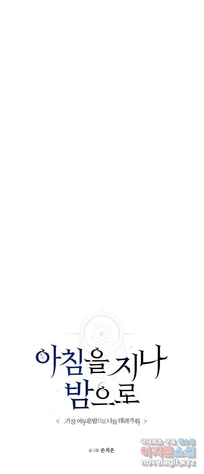 아침을 지나 밤으로 148화 9