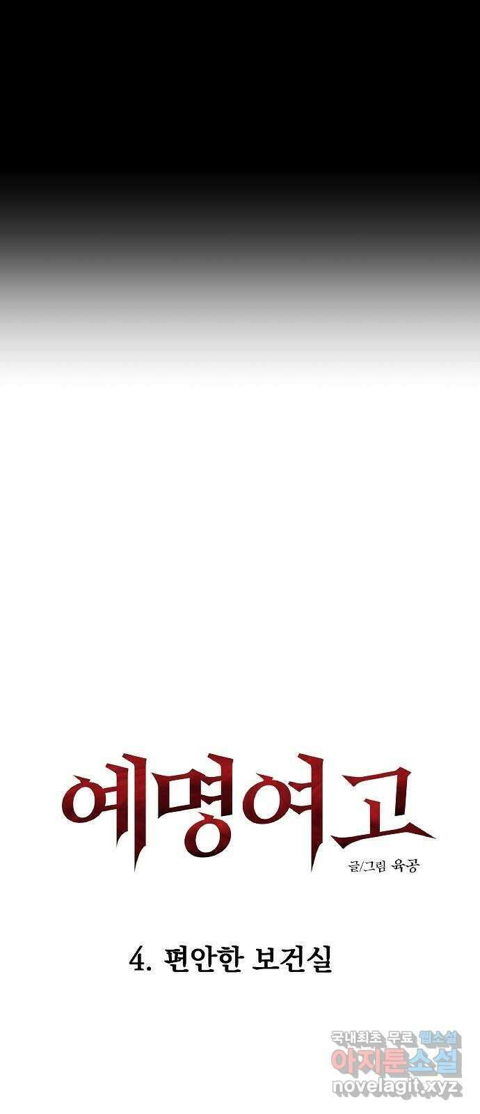 예명여고 10화 편안한 보건실(1) 7